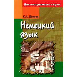 Немецкий язык: Для поступающих в вузы
