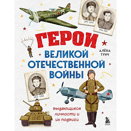 Герои Великой Отечественной войны. Выдающиеся личности и их подвиги