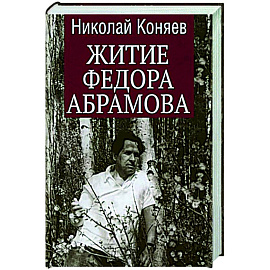 Житие Федора Абрамова