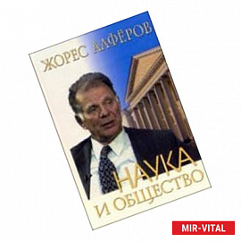 Наука и общество