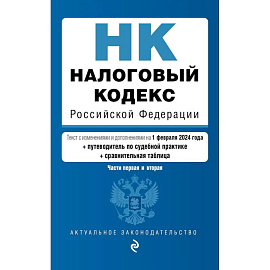 Налоговый кодекс Российской Федерации. Части первая и вторая с учетом всех изменений: текст на 1 февраля 2024 года+таблица изменений+путеводитель по судебной практике