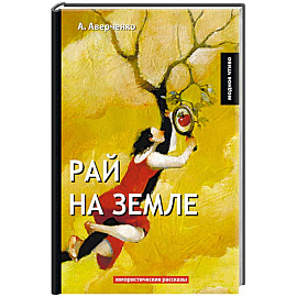 Рай на земле