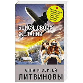 Бойся своих желаний
