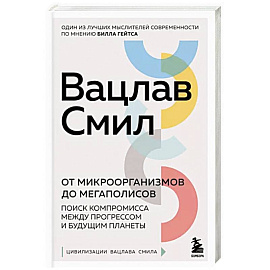 От микроорганизмов до мегаполисов. Поиск компромисса между прогрессом и будущим планеты