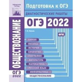 Обществознание. Подготовка к ОГЭ в 2022 году. Диагностические работы.