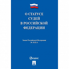 О статусе судей в РФ №3132-1