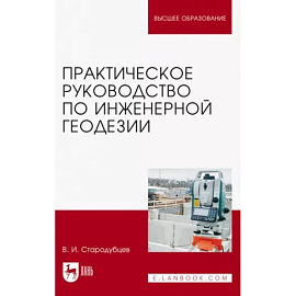 Практическое руководство по инженерной геодезии. Учебное пособие