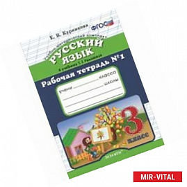 Рабочая тетрадь №1 по русскому языку. 3 класс. К уч. Т.Г. Рамзаевой 'Русский язык. 3 класс'.