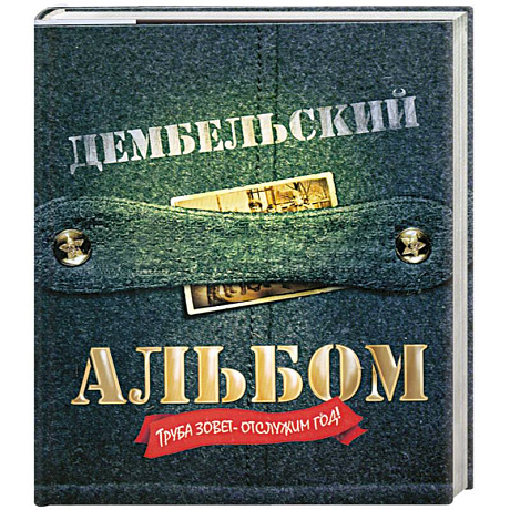 Фото Дембельский альбом