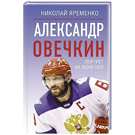 Фото Александр Овечкин. Портрет на фоне НХЛ