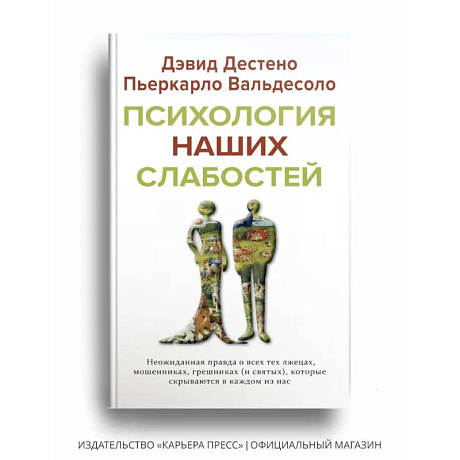 Фото Психология наших слабостей