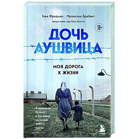 Фото Дочь Аушвица. Я пережила Холокост ребенком и все равно научилась любить жизнь. Это моя история