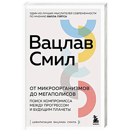 Фото От микроорганизмов до мегаполисов. Поиск компромисса между прогрессом и будущим планеты