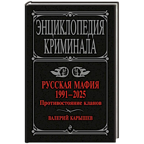 Фото Русская мафия 1991-2025. Противостояние кланов