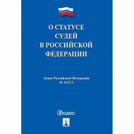 Фото О статусе судей в РФ №3132-1