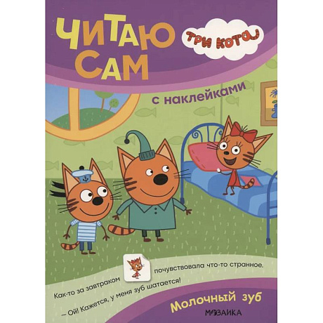 Фото Три кота. Читаю сам с наклейками. Молочный зуб