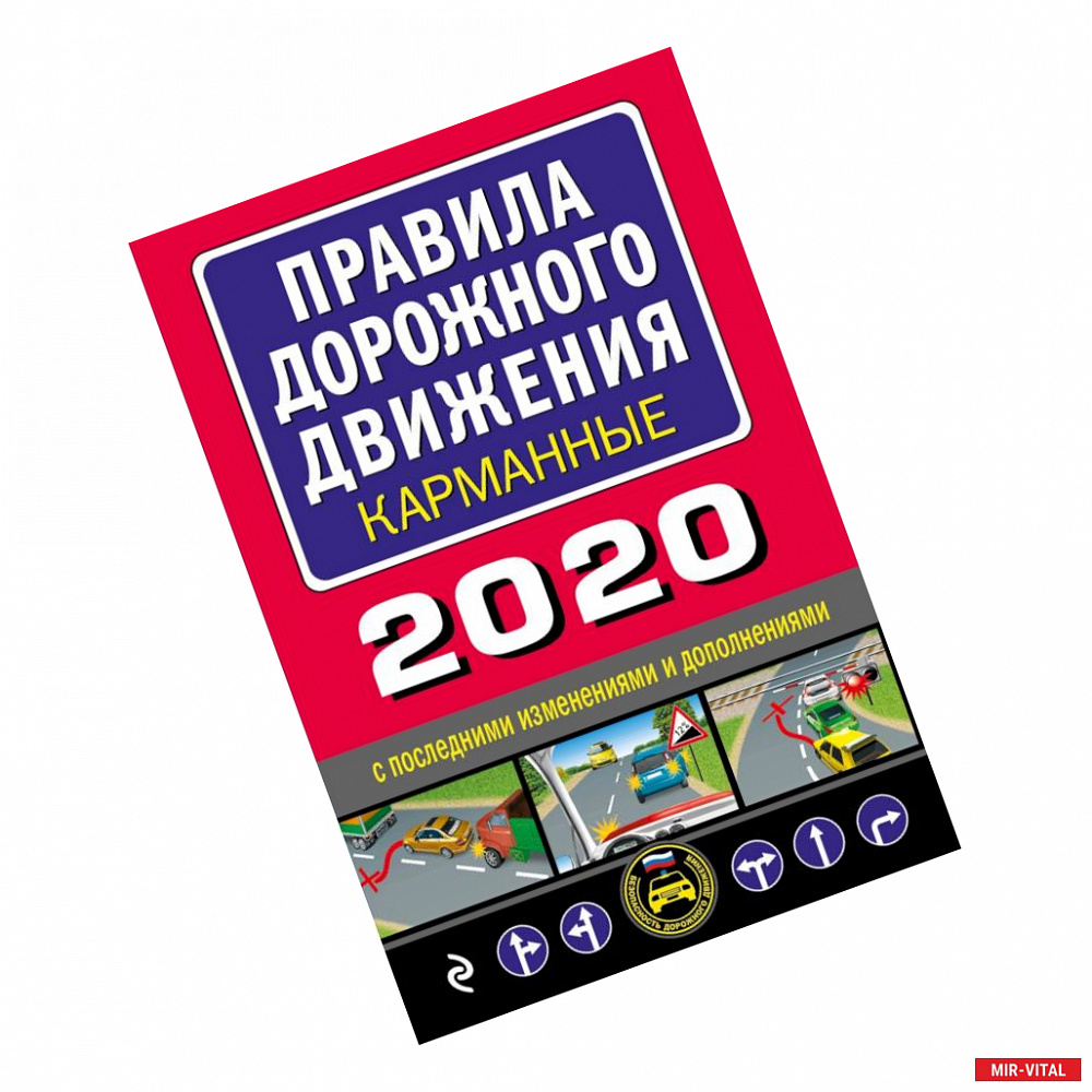 Фото Правила дорожного движения карманные (редакция 2020)