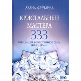 Кристальные мастера 333. Инициация Божественной Силы Неба и Земли