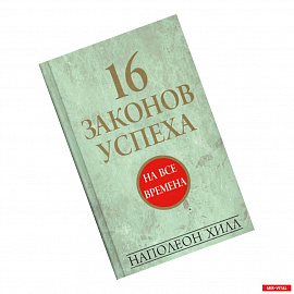 16 законов успеха