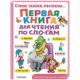 Первая книга для чтения по слогам