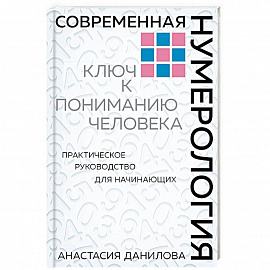 Современная нумерология. Ключ к пониманию человека. Практическое руководство для начинающих