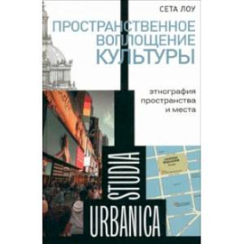 Пространственное воплощение культуры. Этнография пространства и места