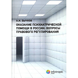 Оказание психиатрической помощи в России: вопросы правового регулирования