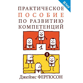 Практическое пособие по развитию компетенций