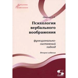 Психология вербального воображения. Функционально-системный подход