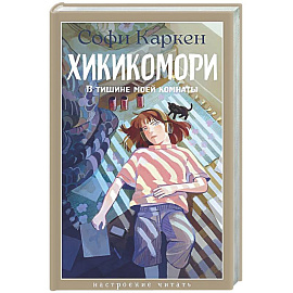 Хикикомори. В тишине моей комнаты