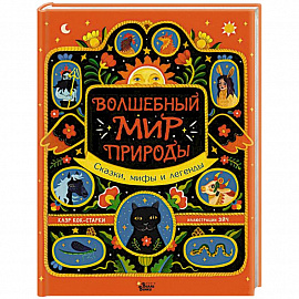 Волшебный мир природы. Сказки, мифы и легенды