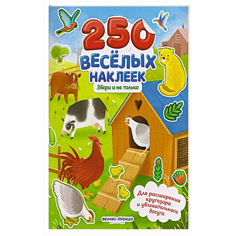 Фото Звери и не только: книжка с наклейками