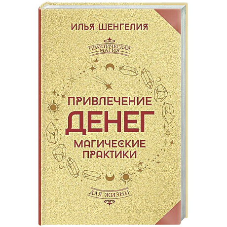 Фото Привлечение денег. Магические практики