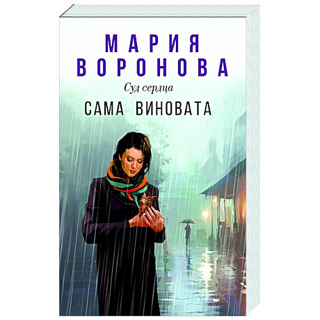 Фото Сама виновата