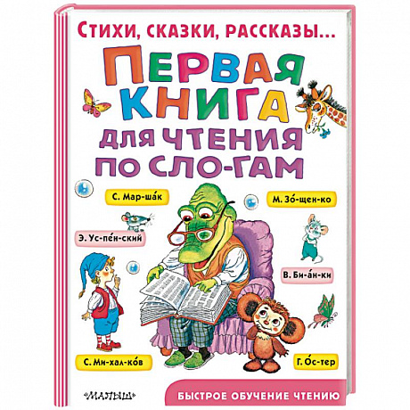 Фото Первая книга для чтения по слогам