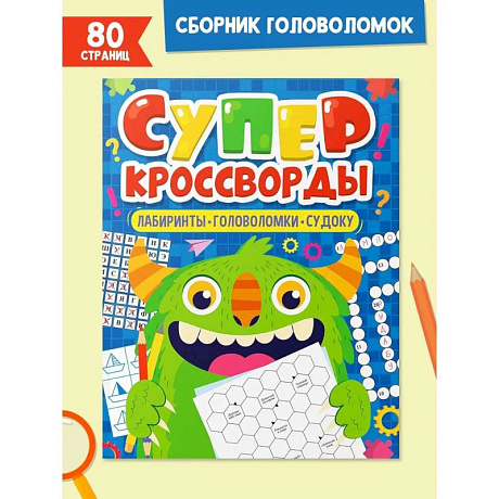 Фото Суперкросворды. Лабиринты,головоломки,судоку