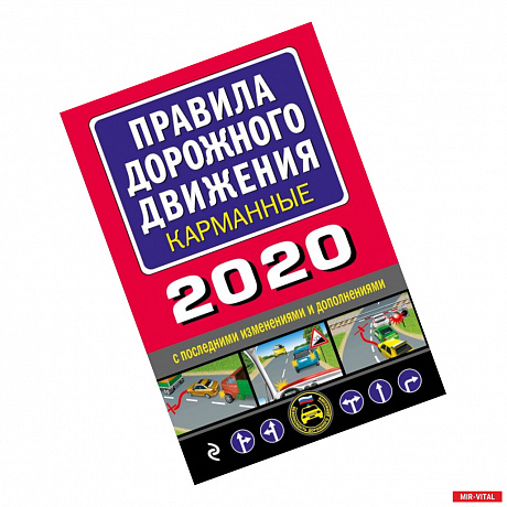 Фото Правила дорожного движения карманные (редакция 2020)