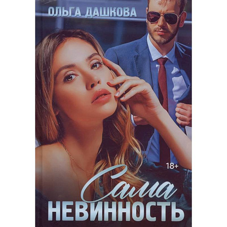 Фото Сама невинность