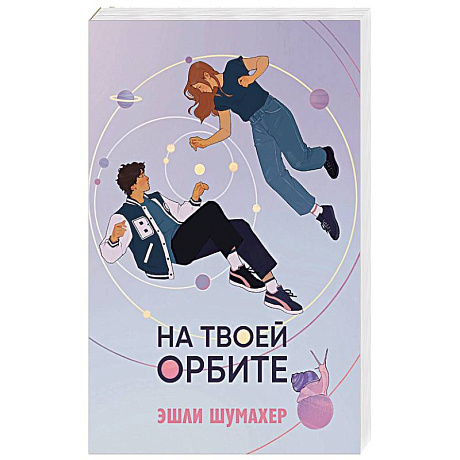 Фото На твоей орбите