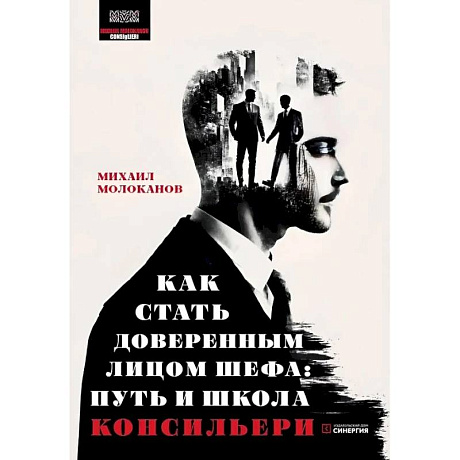 Фото Как стать доверенным лицом шефа: Путь и школа консильери