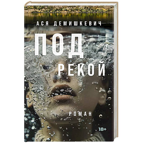 Фото Под рекой
