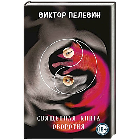 Фото Священная книга оборотня