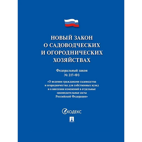 Фото Новый закон о садоводческих и огороднических хозяйствах ФЗ №217-ФЗ