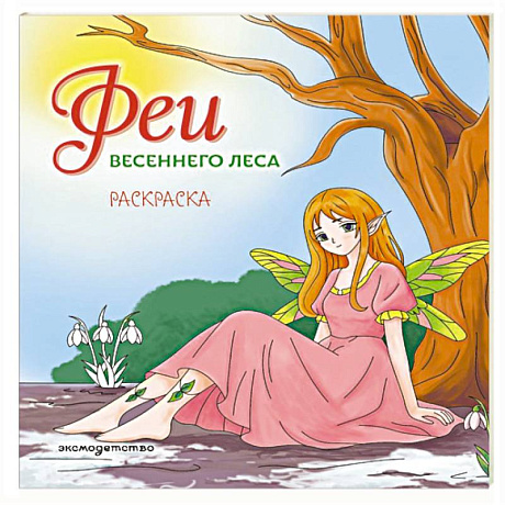 Фото Феи весеннего леса. Раскраска