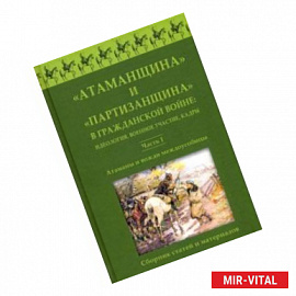 Атаманщина и 'партизанщина' в Гражданской войне. Идеология, военное участие, кадры. Часть 1