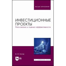 Инвестиционные проекты. Риск-анализ и оценка эффективности. Учебное пособие для вузов