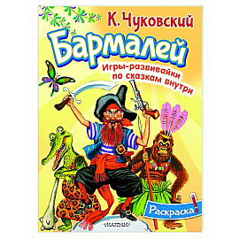 Раскраска Бармалей