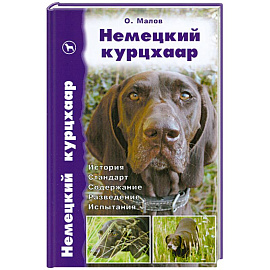Немецкий курцхаар. История. Стандарт. Содержание. Разведение. Испытания