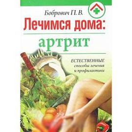 Лечимся дома: артрит