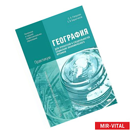 География для профессий и специальностей социально-экономического профиля. Практикум